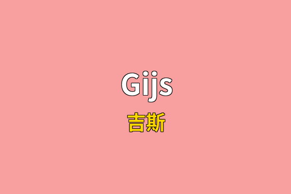 Gijs英文名
