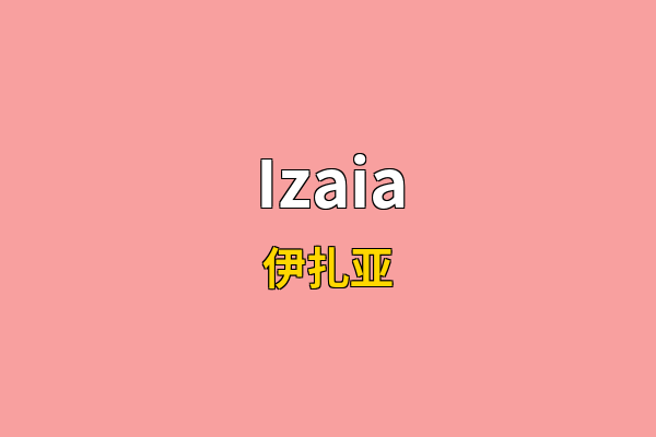 Izaia英文名