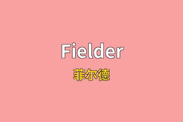 Fielder英文名