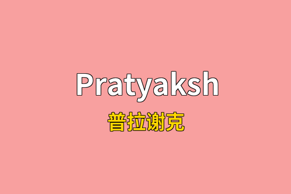 Pratyaksh英文名