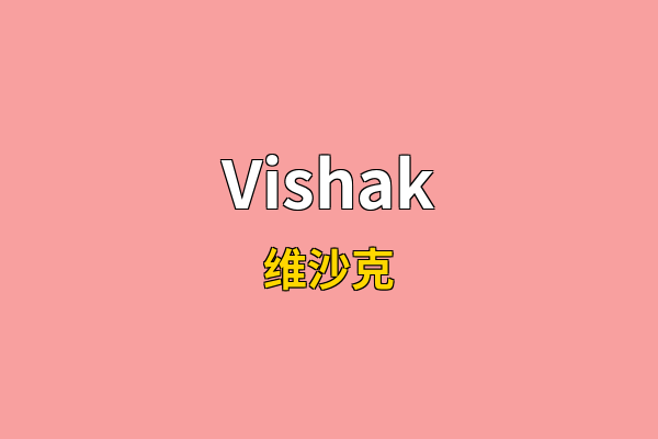 Vishak英文名