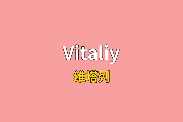 Vitaliy英文名