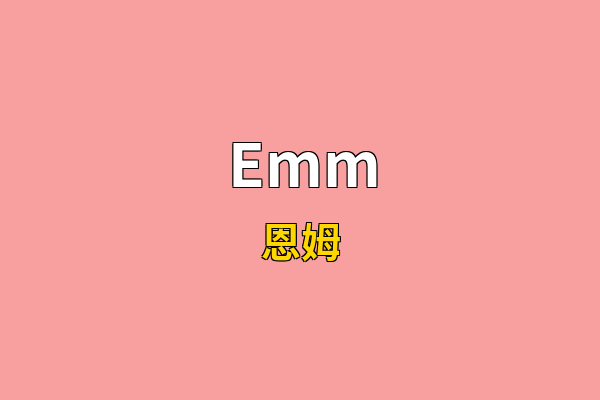 Emm英文名