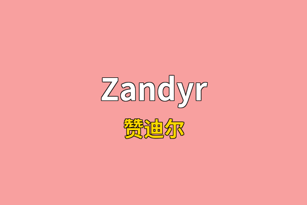 Zandyr英文名