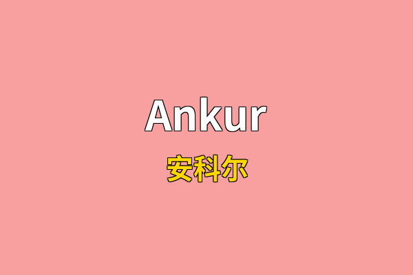 Ankur英文名