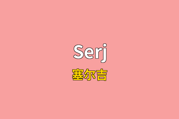 Serj英文名