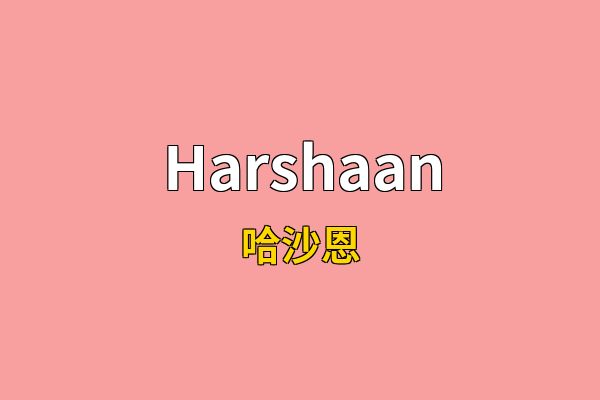 Harshaan英文名