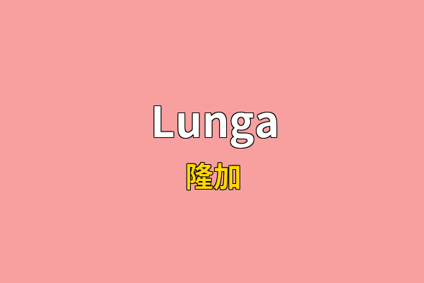 Lunga英文名