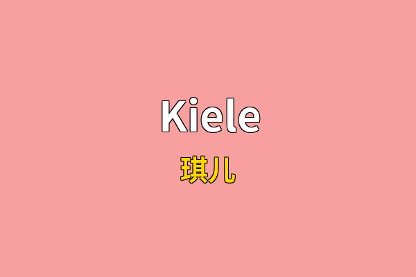 Kiele英文名