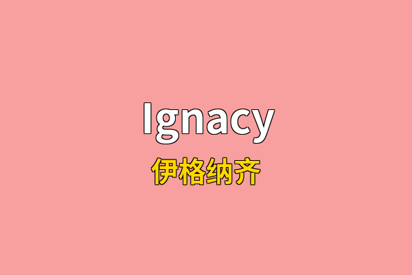 Ignacy英文名