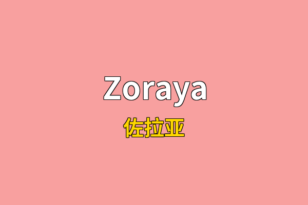Zoraya英文名