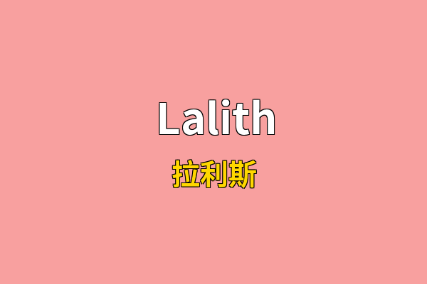 Lalith英文名