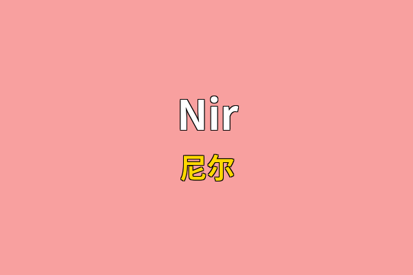 Nir英文名