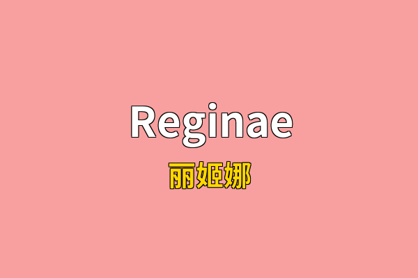 Reginae英文名