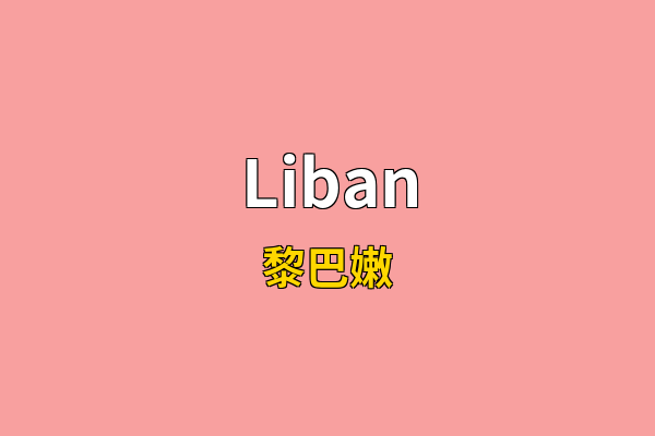 Liban英文名