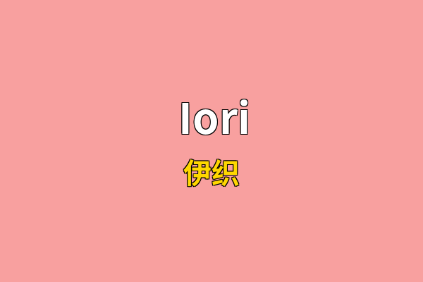 Iori英文名