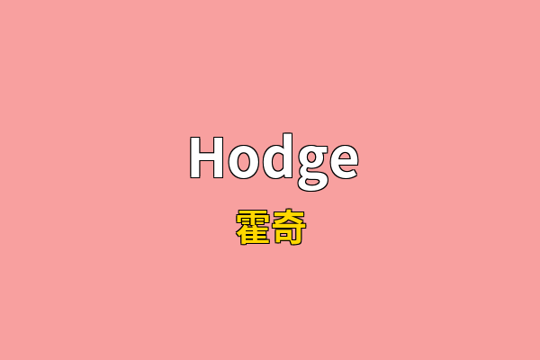 Hodge英文名