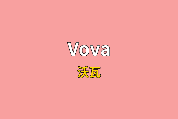 Vova英文名