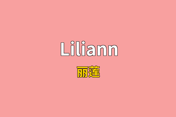 Liliann英文名