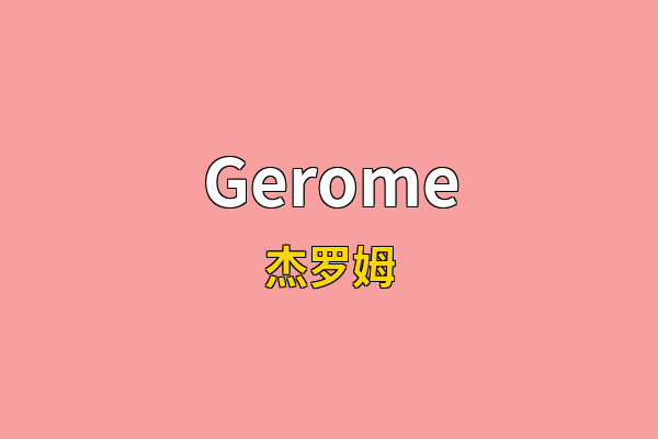 Gerome英文名