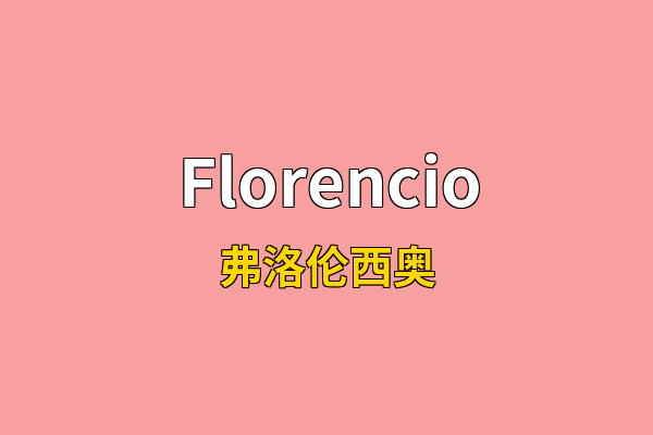 Florencio英文名