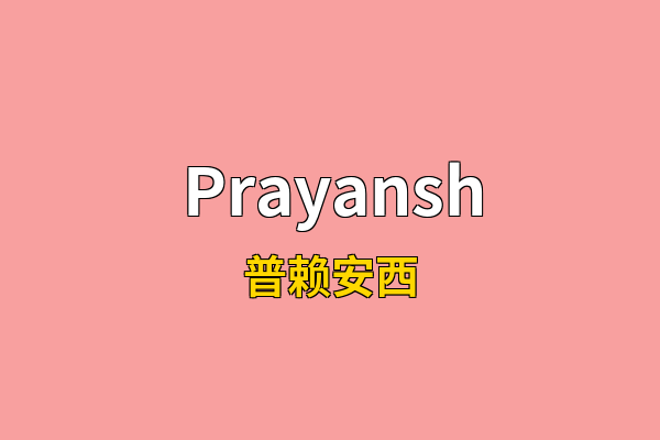 Prayansh英文名