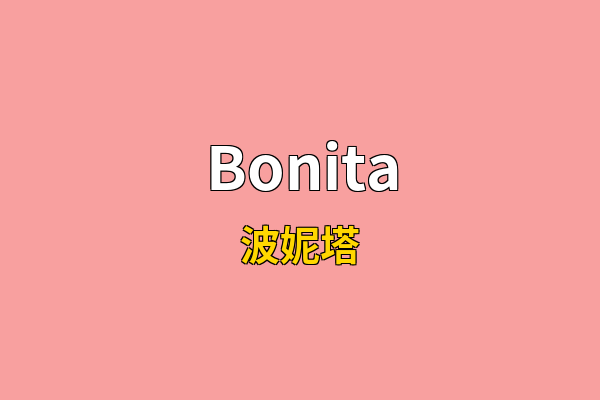 Bonita英文名