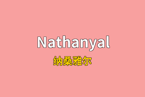 Nathanyal英文名