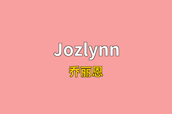 Jozlynn英文名