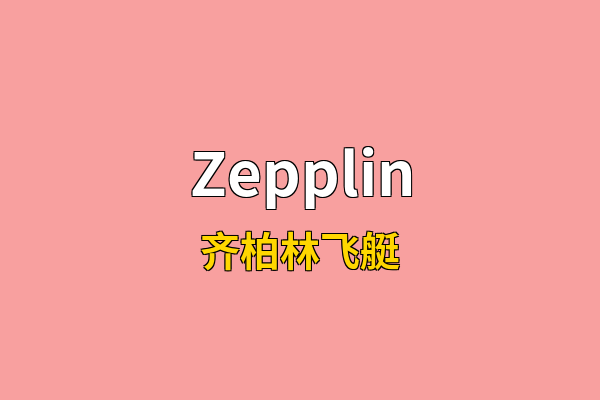 Zepplin英文名