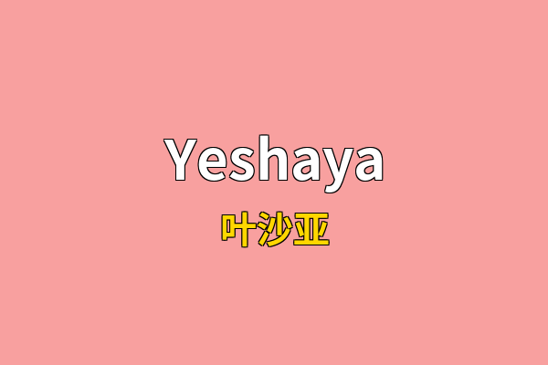 Yeshaya英文名