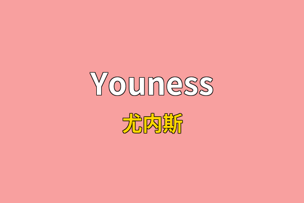 Youness英文名