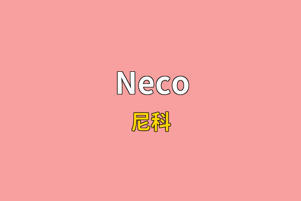 Neco英文名