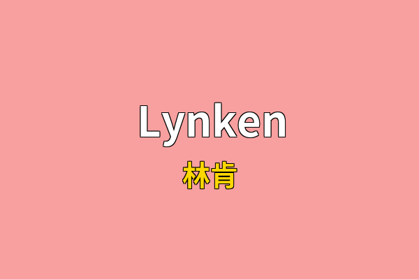 Lynken英文名