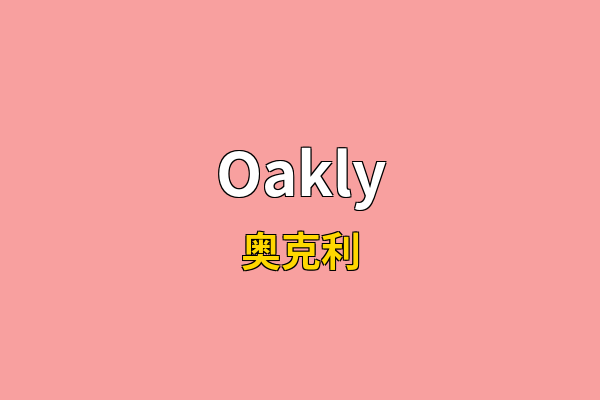 Oakly英文名