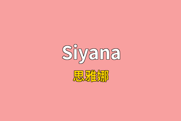 Siyana英文名