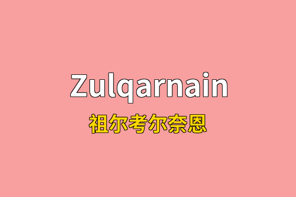 Zulqarnain英文名