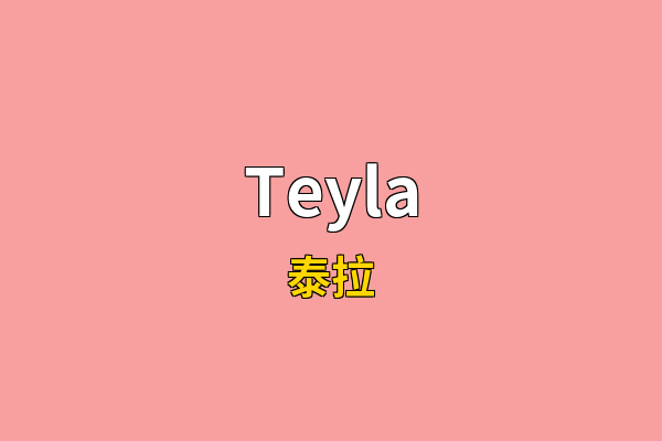 Teyla英文名