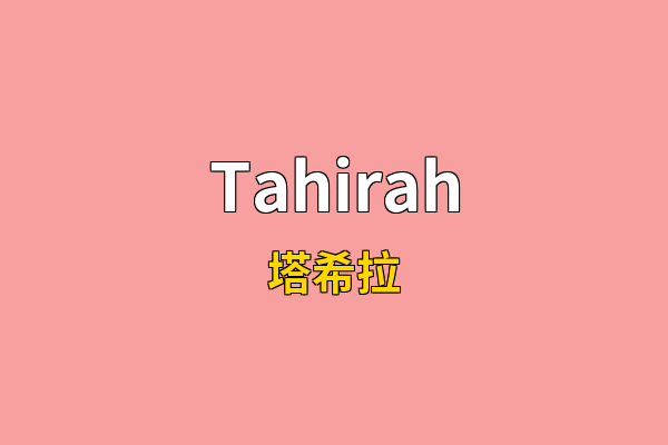 Tahirah英文名
