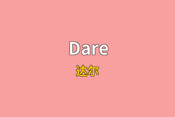 Dare英文名