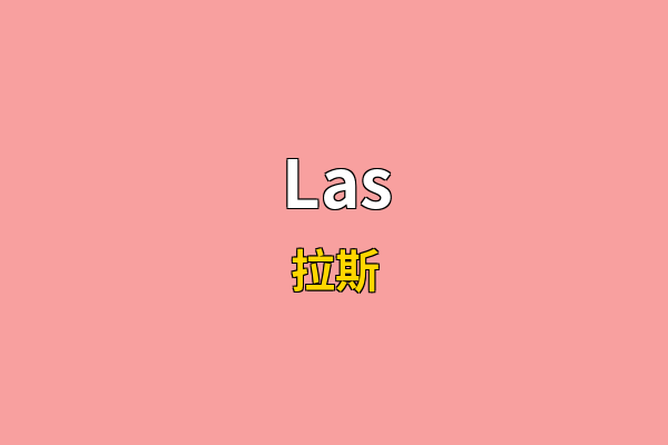 Las英文名