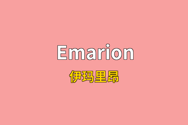 Emarion英文名
