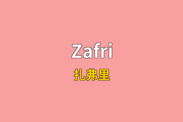 Zafri英文名