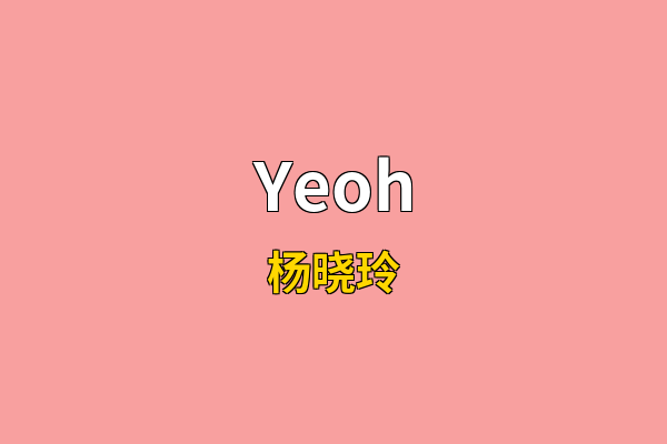 Yeoh英文名