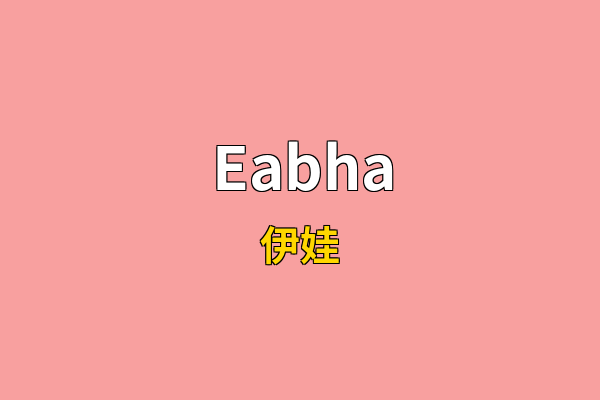 Eabha英文名
