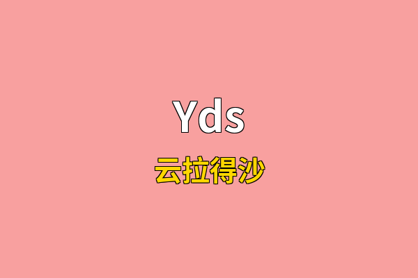 Yds英文名