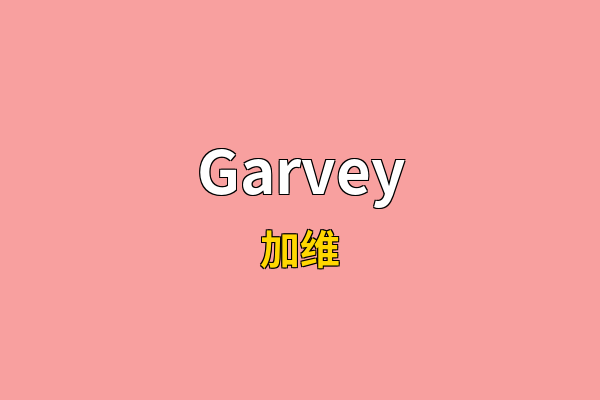 Garvey英文名