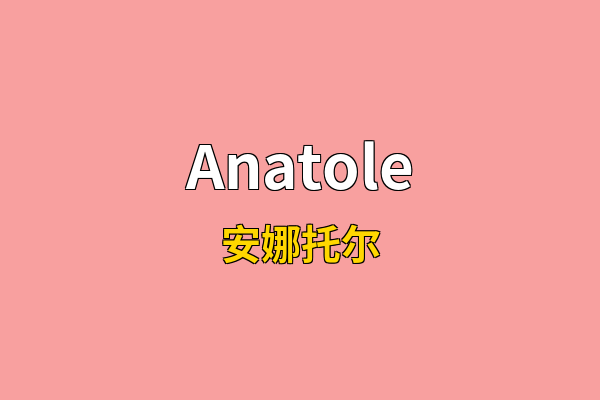Anatole英文名