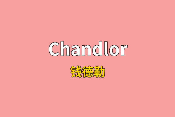 Chandlor英文名