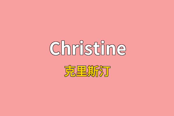 Christine英文名